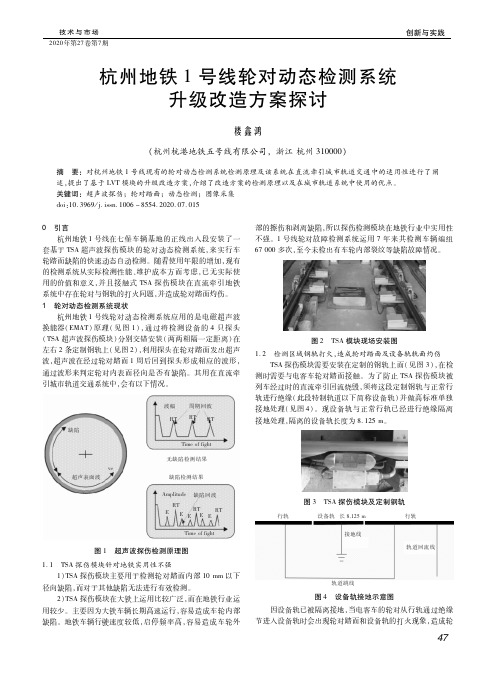 杭州地铁1号线轮对动态检测系统升级改造方案探讨