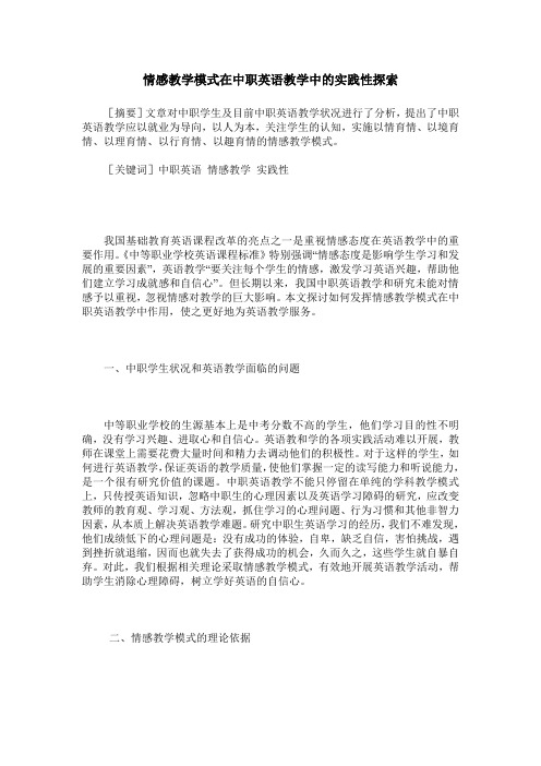情感教学模式在中职英语教学中的实践性探索
