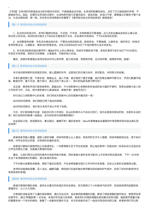 教师培训会主持词结束语