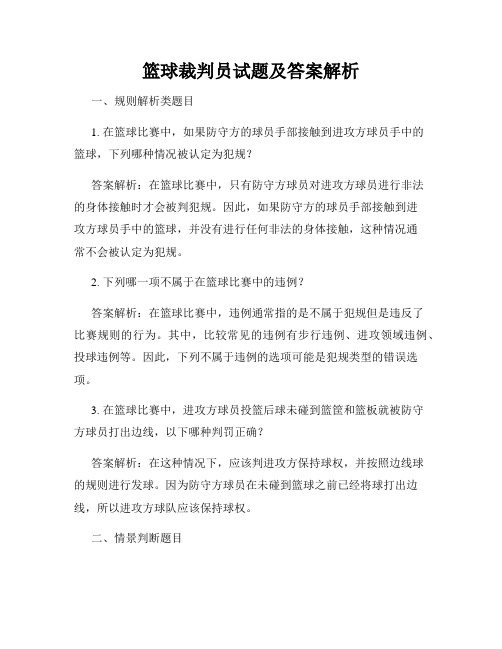 篮球裁判员试题及答案解析