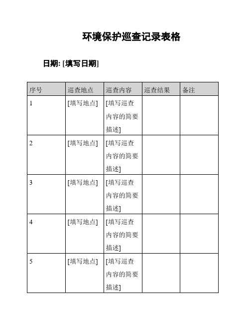 环境保护巡查记录表格