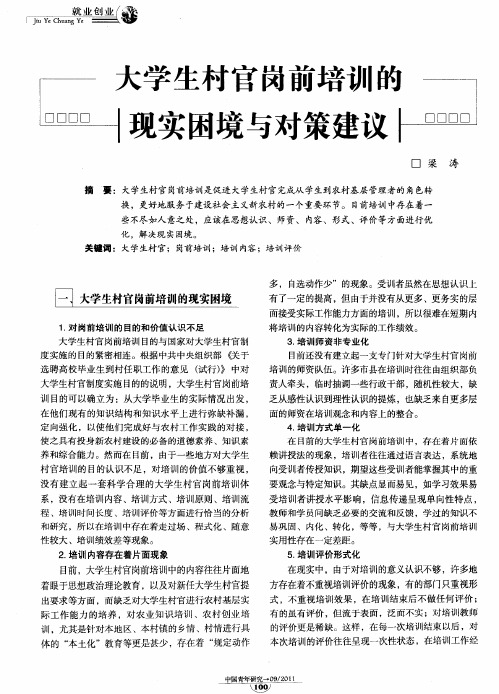 大学生村官岗前培训的现实困境与对策建议