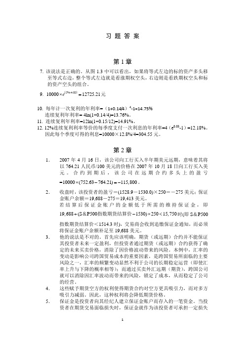 金融工程学(高教版)习 题 答 案