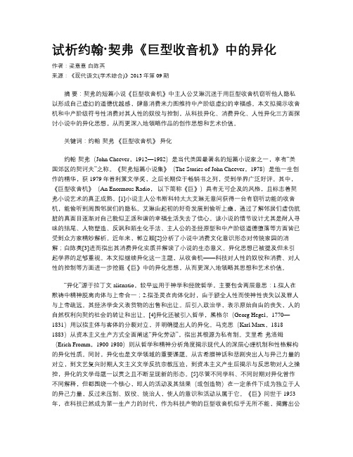 试析约翰·契弗《巨型收音机》中的异化