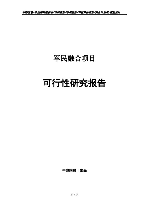 军民融合项目可行性研究报告模版