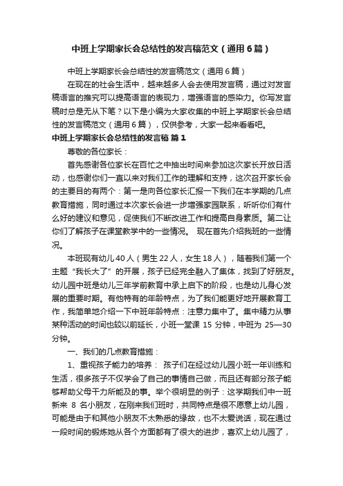 中班上学期家长会总结性的发言稿范文（通用6篇）