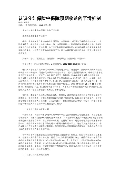 认识分红保险中保障预期收益的平滑机制