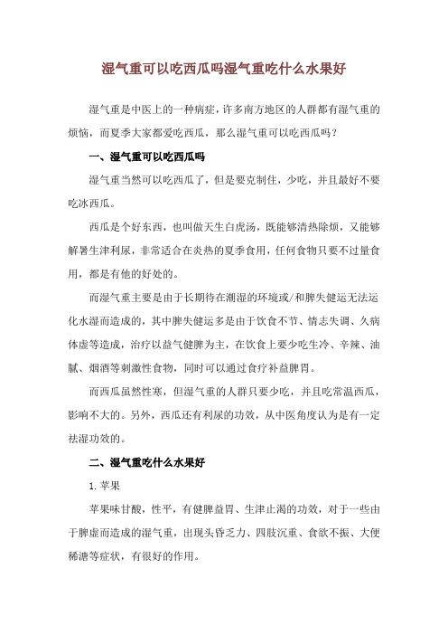 湿气重可以吃西瓜吗 湿气重吃什么水果好