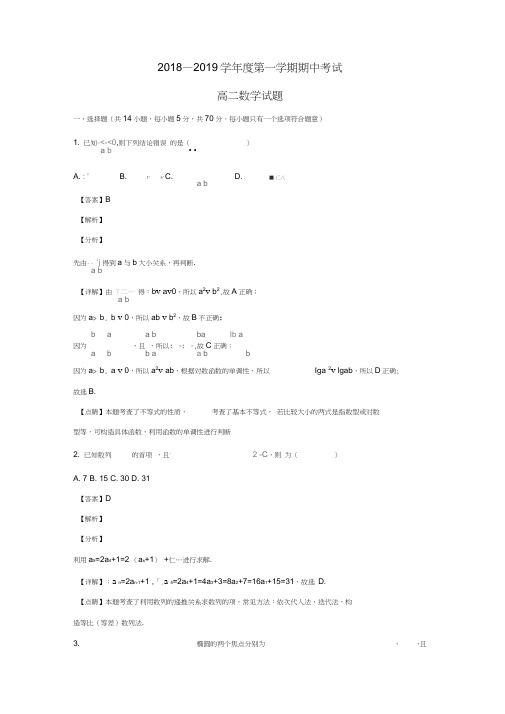 山东省济南第一中学2018-2019学年高二数学上学期期中试题(含解析)