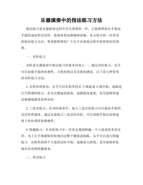 乐器演奏中的指法练习方法