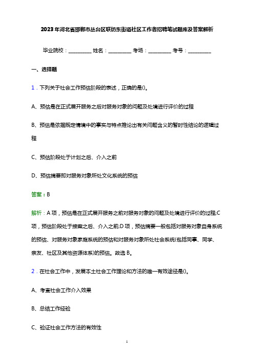 2023年河北省邯郸市丛台区联纺东街道社区工作者招聘笔试题库及答案解析