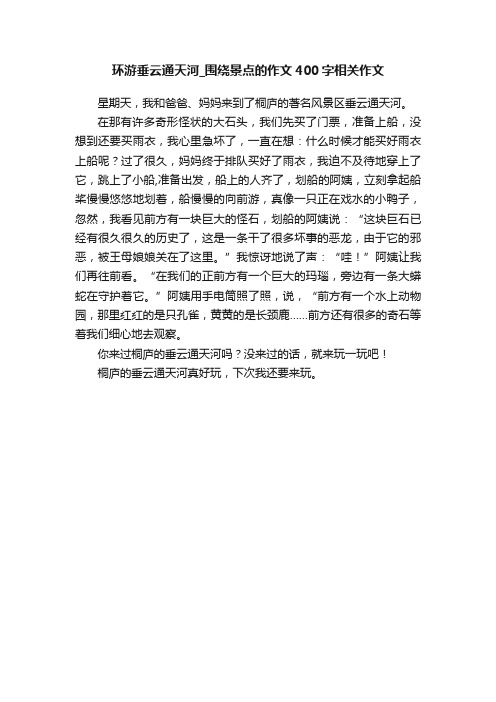 环游垂云通天河_围绕景点的作文400字相关作文