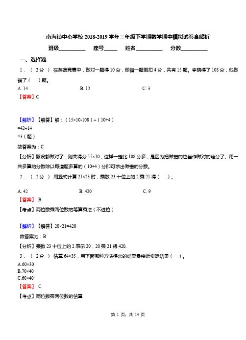 南海镇中心学校2018-2019学年三年级下学期数学期中模拟试卷含解析