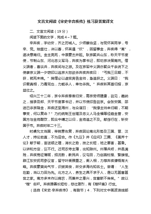 文言文阅读《宋史辛弃疾传》练习及答案译文