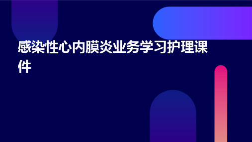 感染性心内膜炎业务学习护理课件