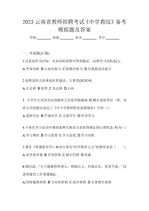 2023云南省教师招聘考试《中学教综》备考模拟题及答案