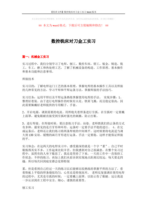 【优质文档】数控铣床对刀金工实习word版本 (13页)