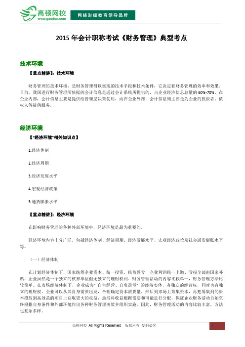 2015年会计职称考试《财务管理》典型考点