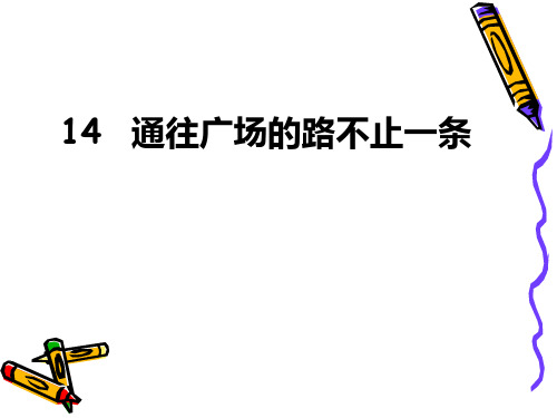 部编版优质课件 通往广场的路不止一条  修改(超实用)