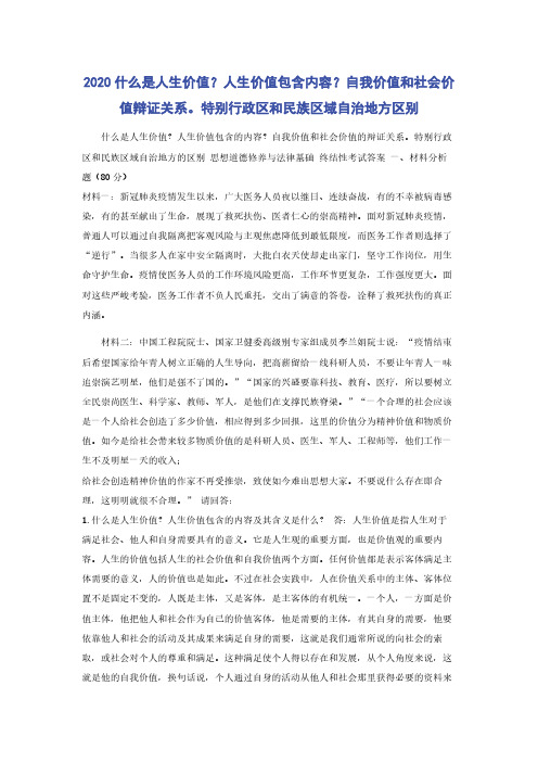 2020什么是人生价值？人生价值包含内容？自我价值和社会价值辩证关系。特别行政区和民族区域自治地方区