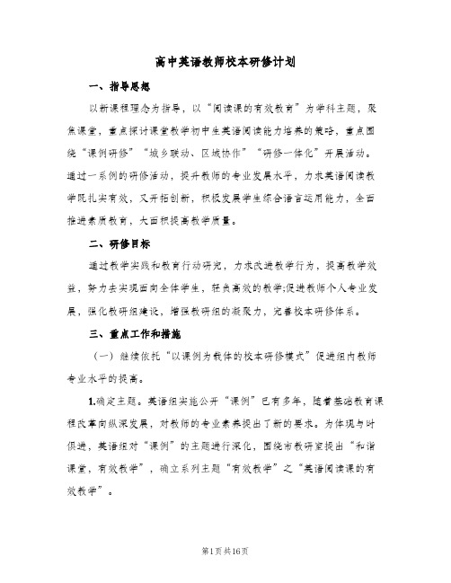 高中英语教师校本研修计划(5篇)