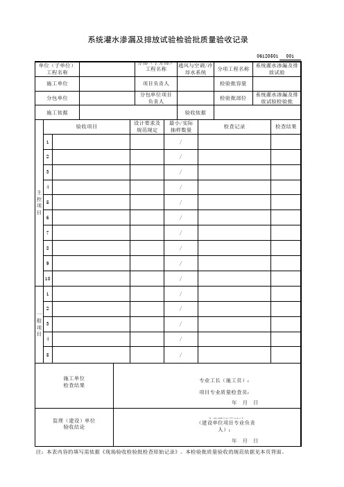 系统灌水渗漏及排放试验检验批质量验收记录