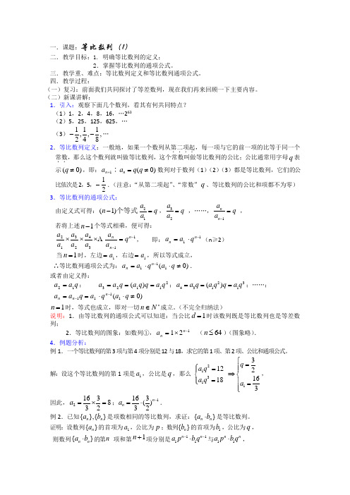 (新人教)高三数学第一轮复习教案3.4.1等比数列1