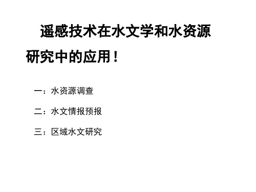 遥感技术在水文学和水资源的应用