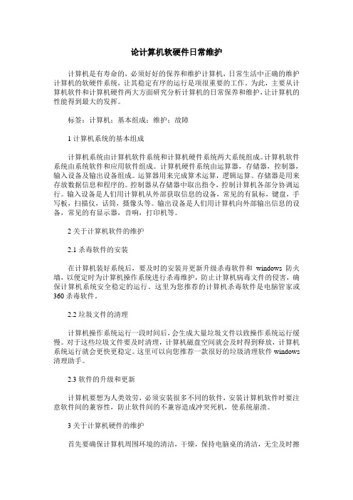 论计算机软硬件日常维护