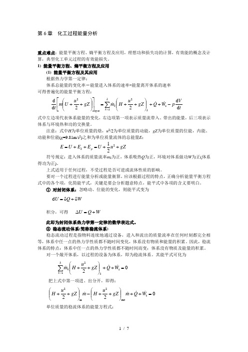 第6章-化工过程能量分析