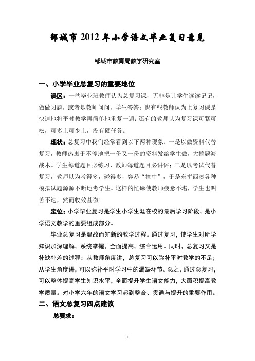2012年小学人教版语文毕业复习意见