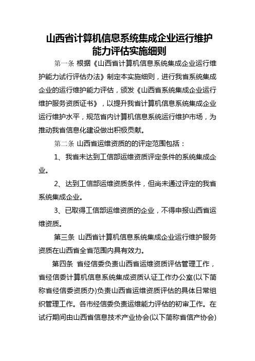 计算机信息系统集成企业运行维护能力评估实施细则