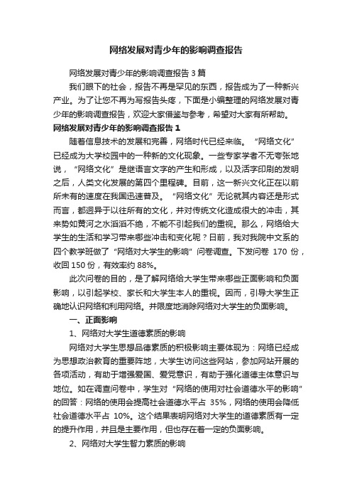 网络发展对青少年的影响调查报告