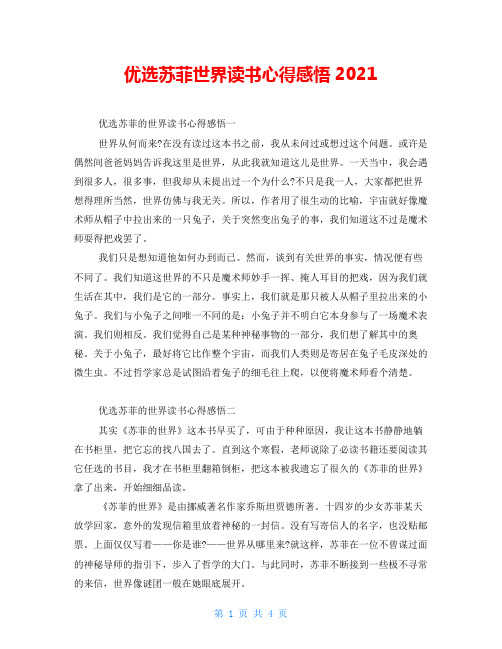 优选苏菲世界读书心得感悟2021