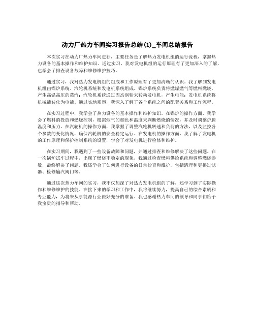 动力厂热力车间实习报告总结(1)_车间总结报告