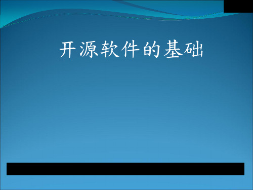 开源基本概念-19页文档资料