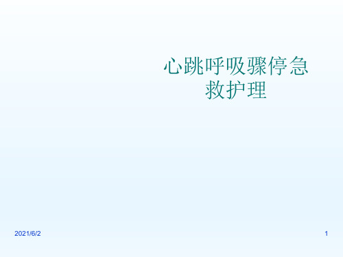 心跳呼吸骤停急救ppt课件