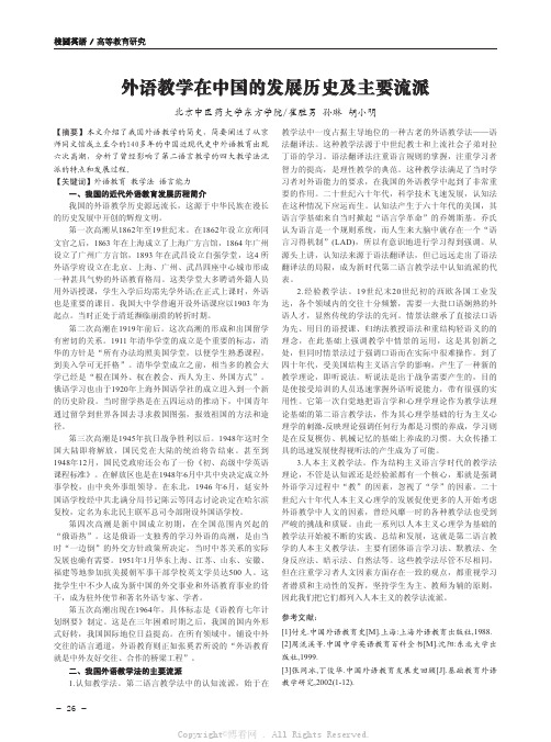 外语教学在中国的发展历史及主要流派 