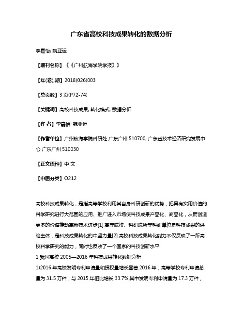 广东省高校科技成果转化的数据分析