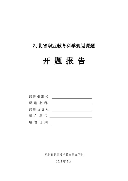 河北省职业教育科学规划课题