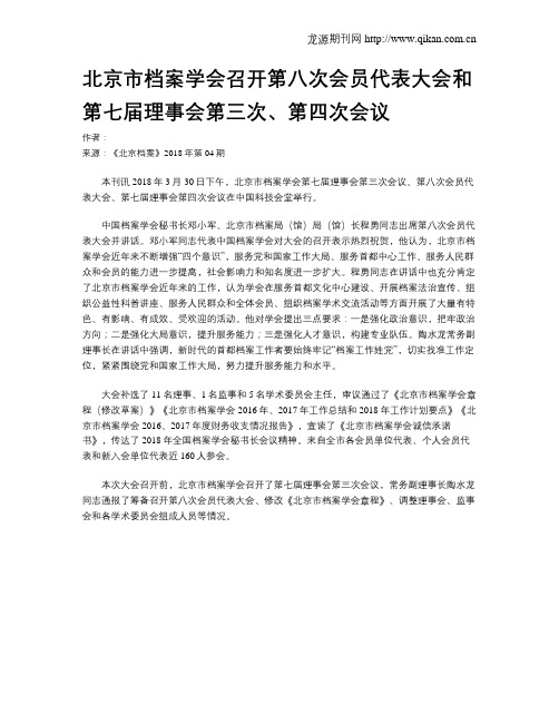 北京市档案学会召开第八次会员代表大会和第七届理事会第三次、第四次会议