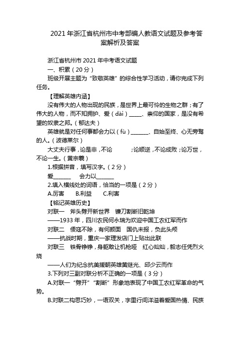 2021年浙江省杭州市中考部编人教语文试题及参考答案解析及答案