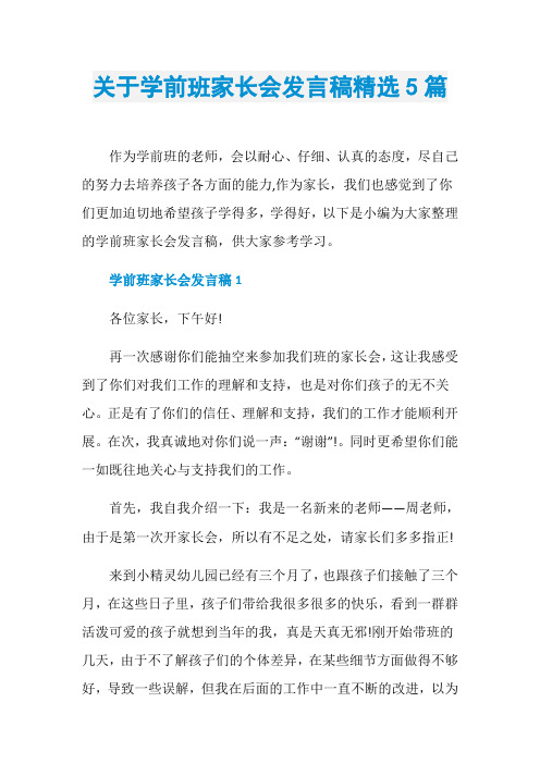 关于学前班家长会发言稿精选5篇