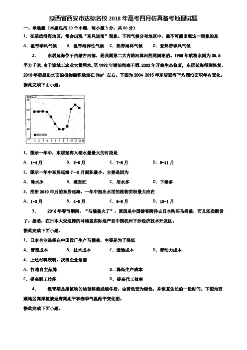 陕西省西安市达标名校2018年高考四月仿真备考地理试题含解析