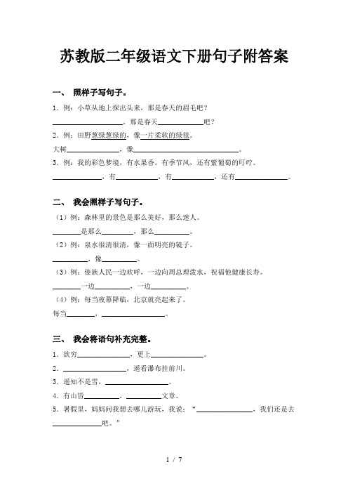 苏教版二年级语文下册句子附答案