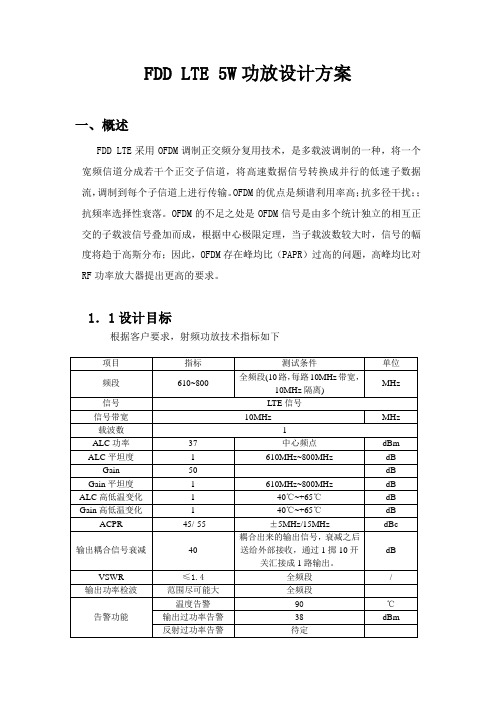 FDD LTE 5W功放设计方案