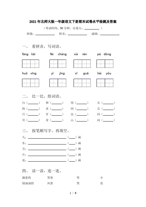 2021年北师大版一年级语文下册期末试卷水平检测及答案