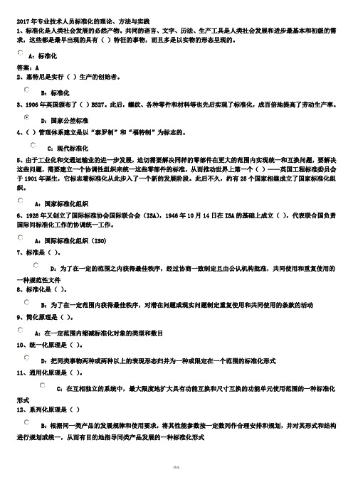 2017专业技术人员标准化的理论方法与实践答案(必过版)