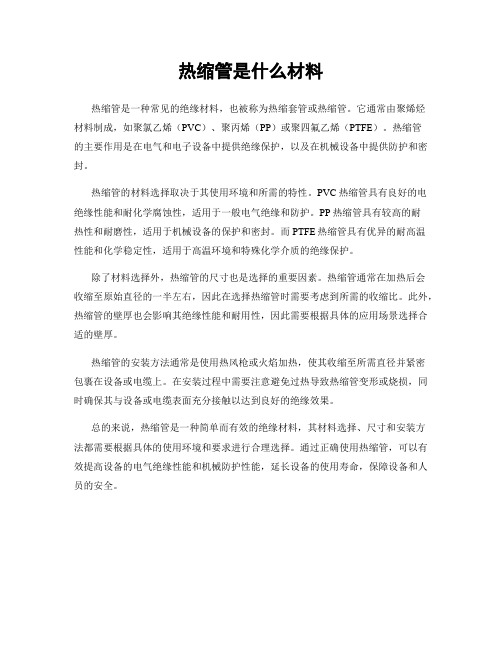 热缩管是什么材料