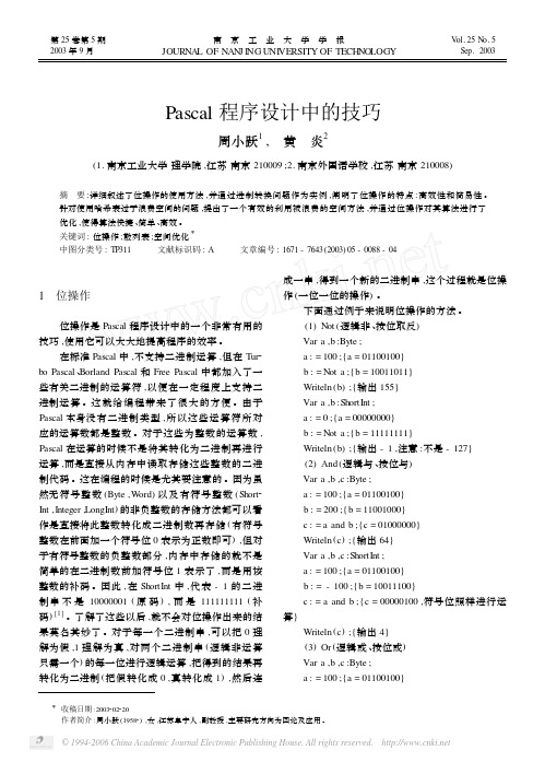 Pascal程序设计中的技巧